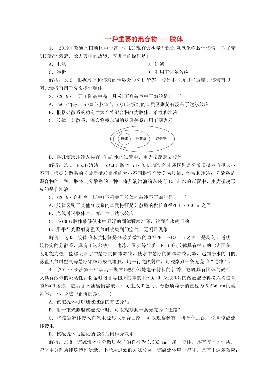 高中化学 2.1 第2课时 一种重要的混合物——胶体练习（含解析）鲁科版必修第一册-鲁科版高一第一册化学试题_第1页