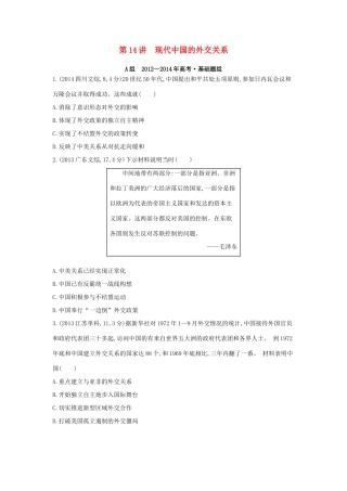 3年高考（新课标）高考历史一轮复习 专题五 第14讲 现代中国的外交关系-人教版高三全册历史试题