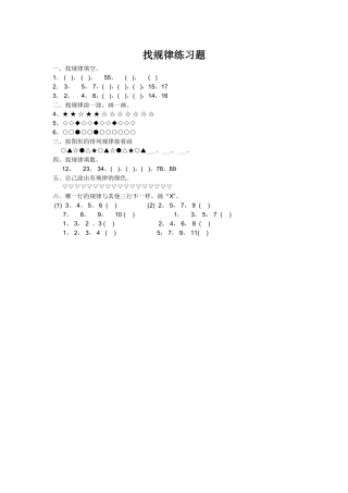 小学数学人教2011课标版一年级找规律练习题