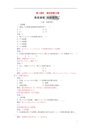 高中数学 第二章 参数方程 一 曲线的参数方程 第2课时 圆的参数方程高效演练 新人教A版选修4-4-新人教A版高二选修4-4数学试题