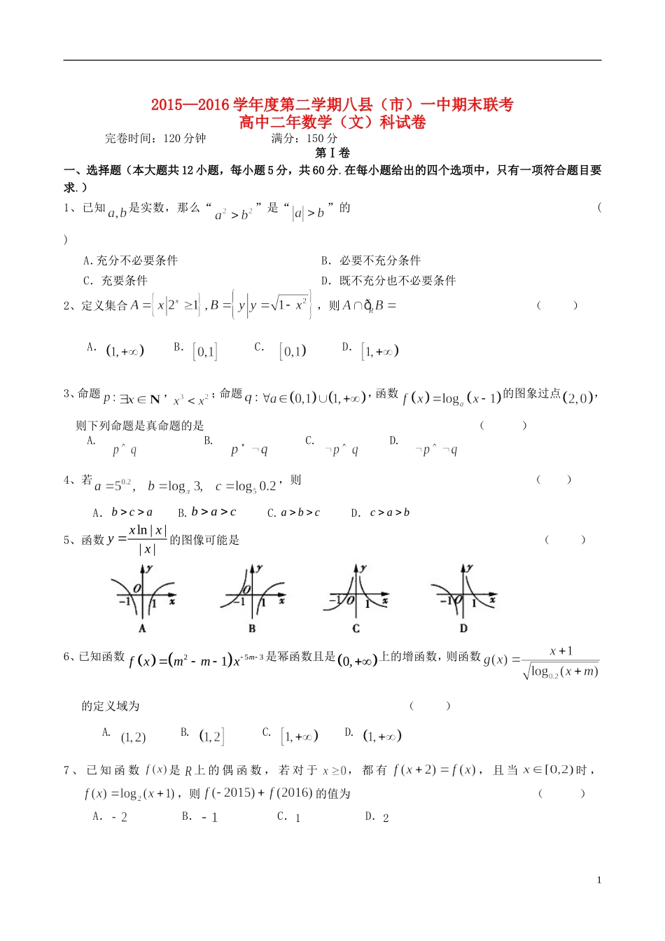福建省八县一中高二数学下学期期末考试试题 文-人教版高二全册数学试题_第1页