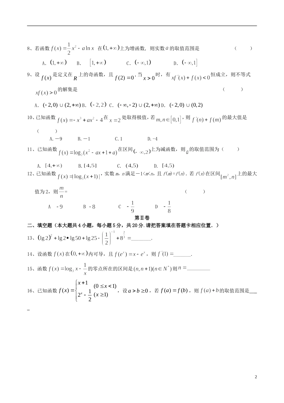 福建省八县一中高二数学下学期期末考试试题 文-人教版高二全册数学试题_第2页