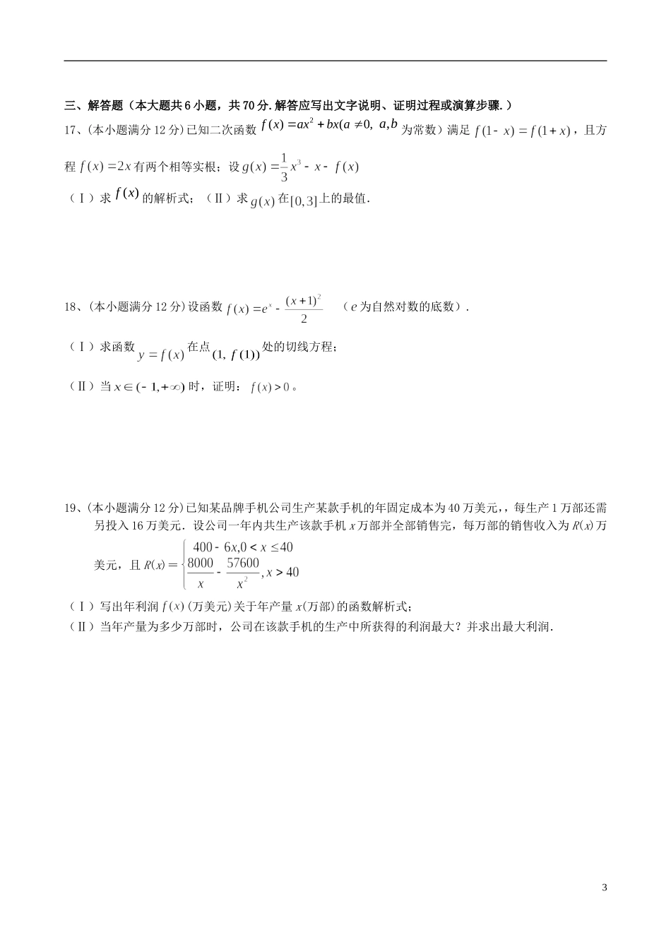 福建省八县一中高二数学下学期期末考试试题 文-人教版高二全册数学试题_第3页
