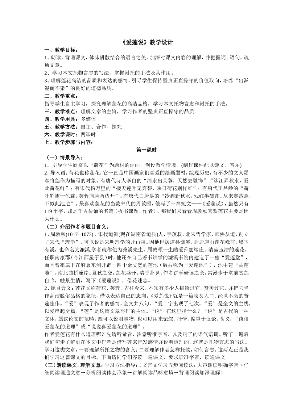 丰顺县东留中学陈振中《爱莲说》教学设计第一课时_第1页