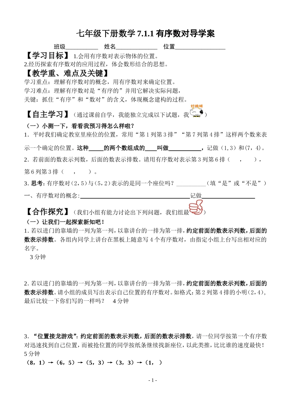 7.1.1有序数对导学案_第1页