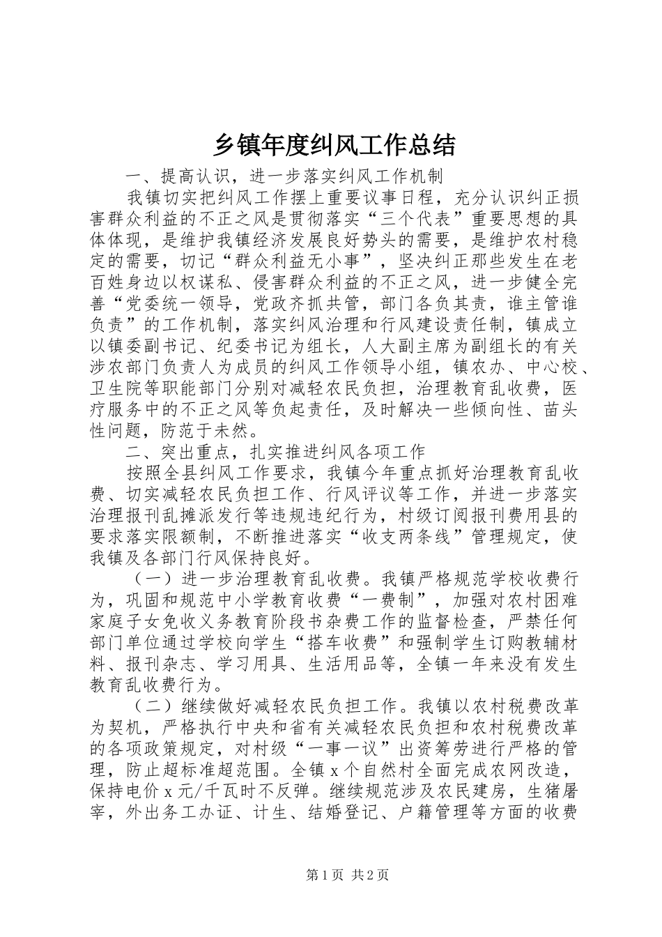 乡镇年度纠风工作总结 _第1页