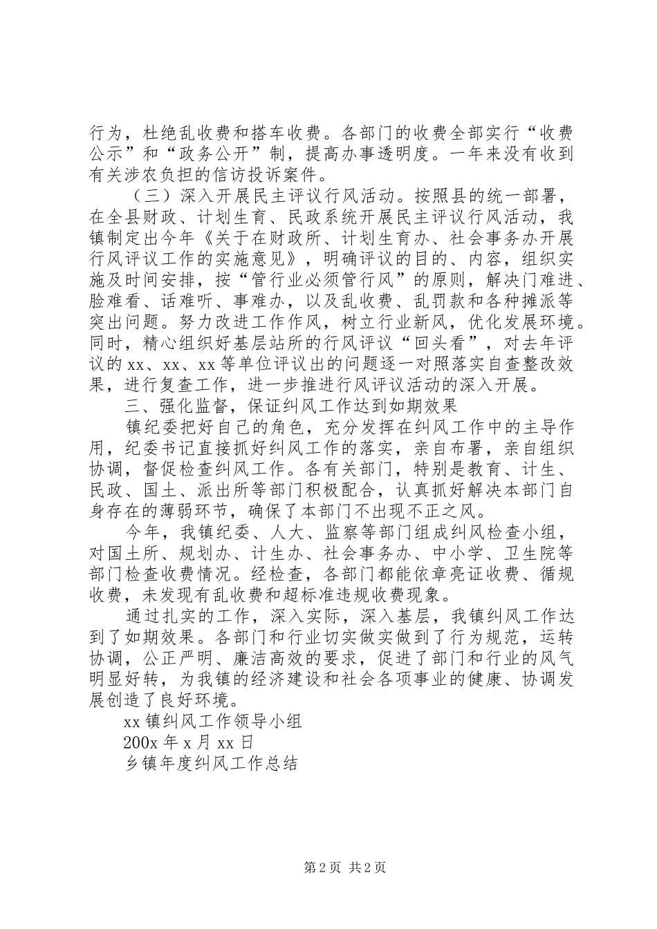 乡镇年度纠风工作总结 _第2页