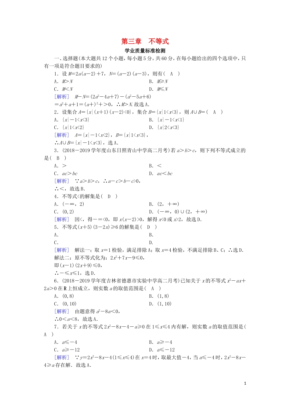 高中数学 第三章 不等式学业质量标准检测 新人教A版必修5-新人教A版高二必修5数学试题_第1页