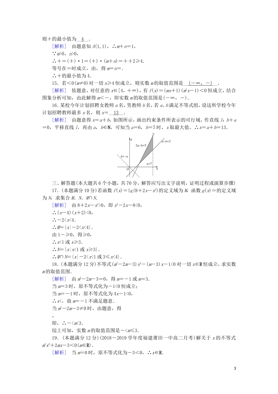高中数学 第三章 不等式学业质量标准检测 新人教A版必修5-新人教A版高二必修5数学试题_第3页