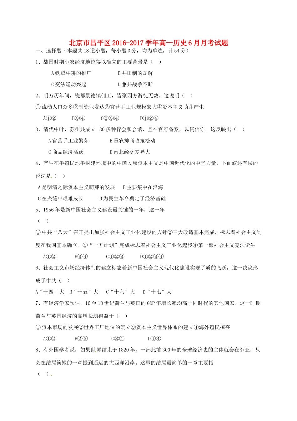 北京市昌平区高一历史6月月考试题-人教版高一全册历史试题_第1页