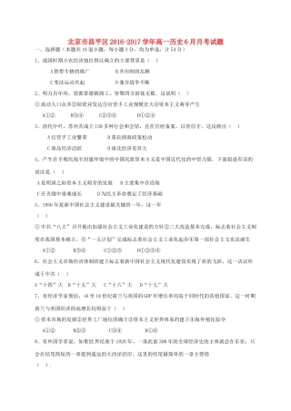 北京市昌平区高一历史6月月考试题-人教版高一全册历史试题