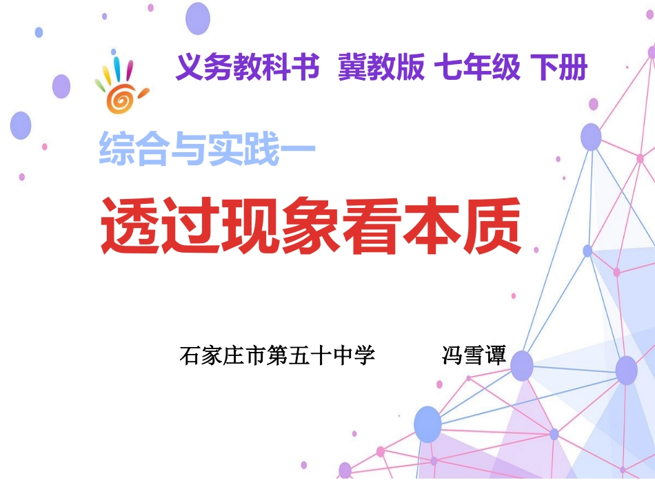 综合与实践一透过现象看本质_第1页