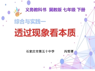 综合与实践一透过现象看本质