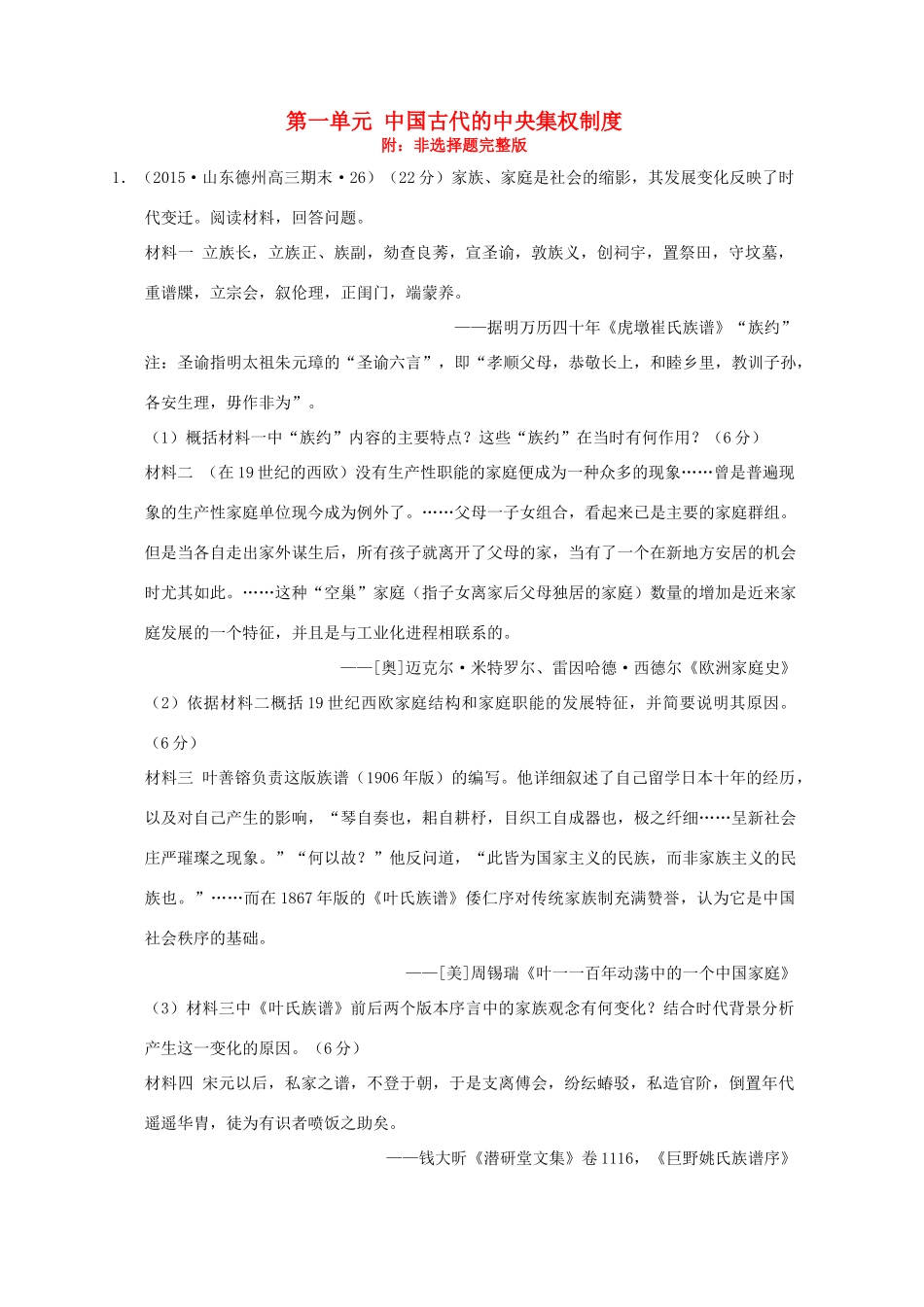 高考历史一轮复习名题汇编 第一单元 中国古代的中央集权制度非选择题 岳麓版-岳麓版高三全册历史试题_第1页