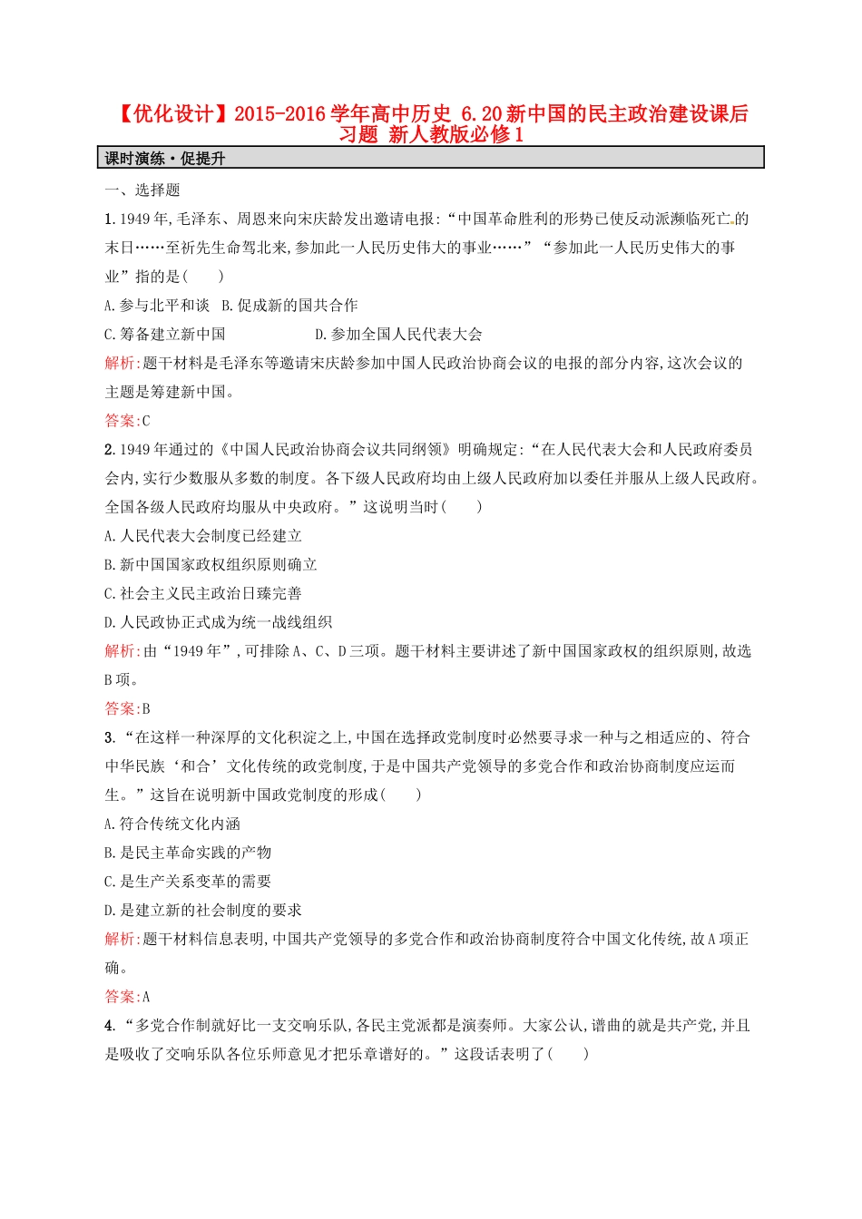 高中历史 6.20新中国的民主政治建设课后习题 新人教版必修1-新人教版高一必修1历史试题_第1页