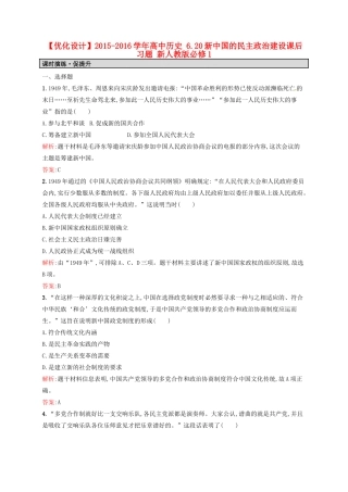 高中历史 6.20新中国的民主政治建设课后习题 新人教版必修1-新人教版高一必修1历史试题