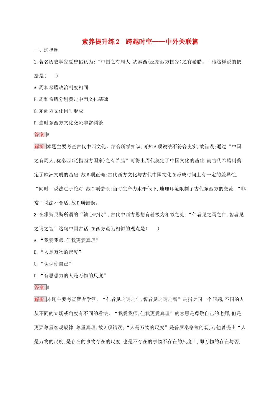 （新课标）广西高考历史二轮复习 能力升级练 素养提升练2 跨越时空——中外关联篇-人教版高三全册历史试题_第1页