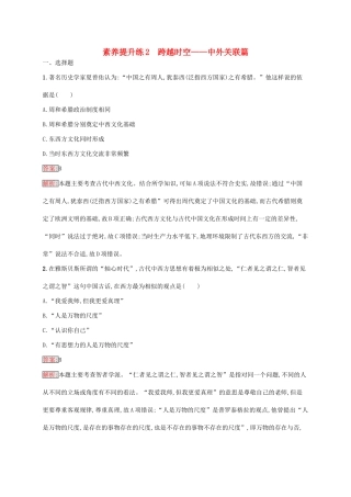 （新课标）广西高考历史二轮复习 能力升级练 素养提升练2 跨越时空——中外关联篇-人教版高三全册历史试题
