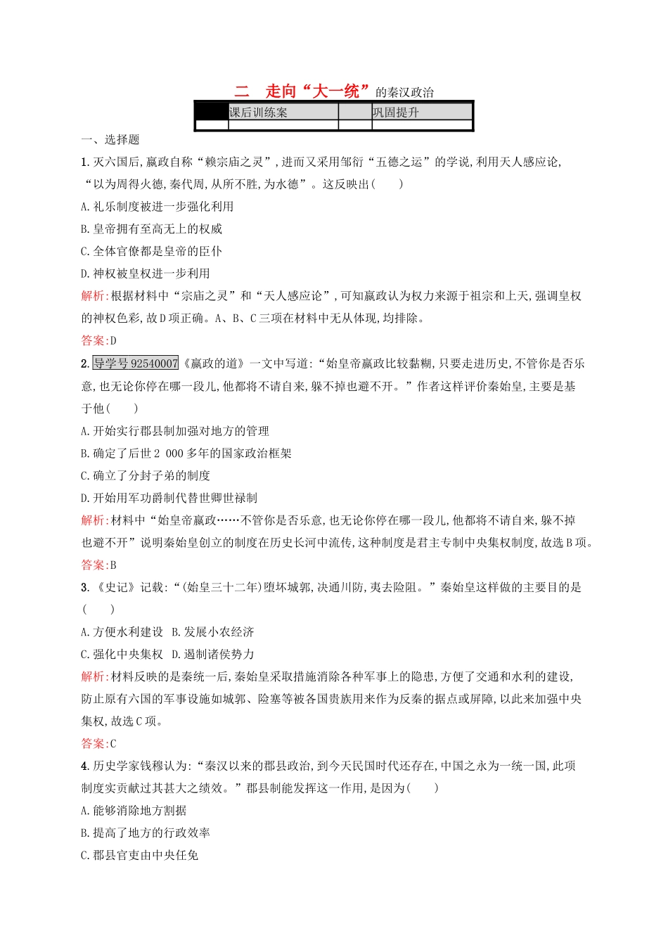 高中历史 专题一 古代中国的政治制度 1.2 走向“大一统”的秦汉政治练习 人民版必修1-人民版高一必修1历史试题_第1页