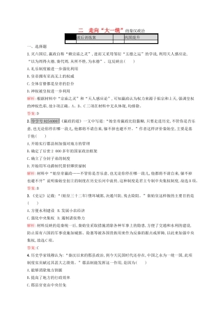 高中历史 专题一 古代中国的政治制度 1.2 走向“大一统”的秦汉政治练习 人民版必修1-人民版高一必修1历史试题
