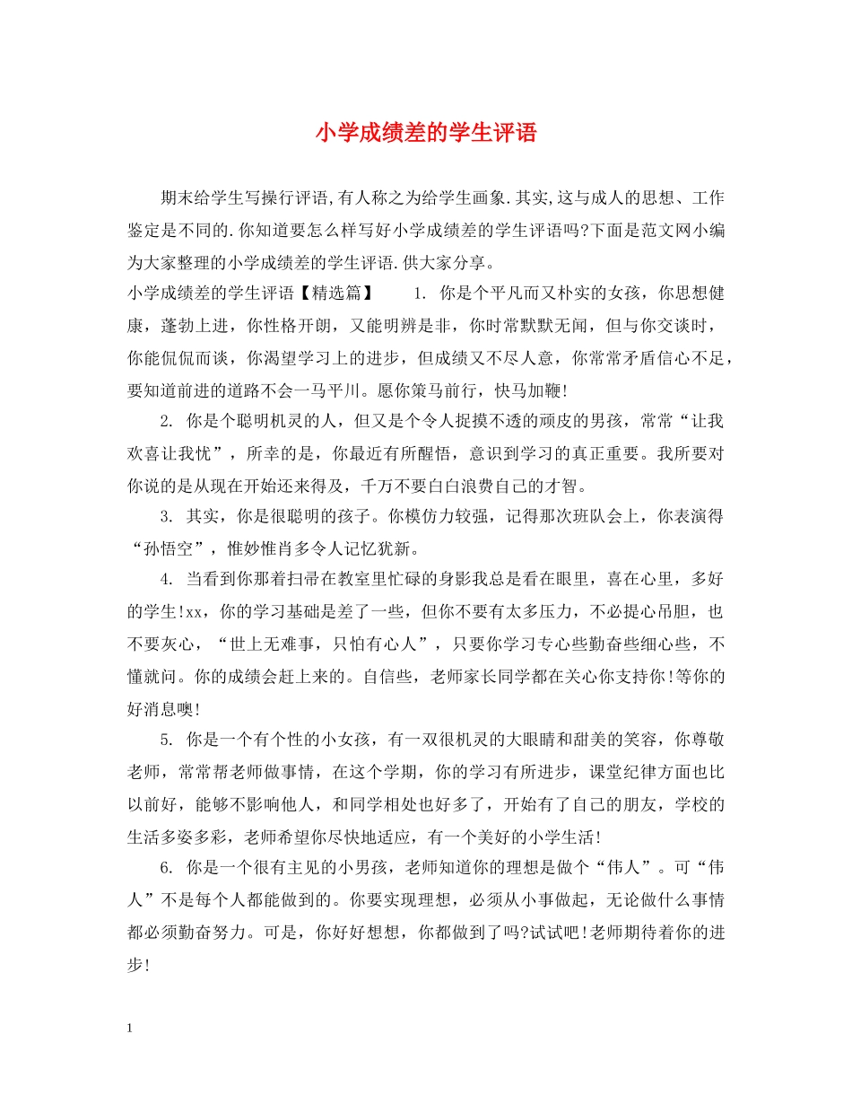 小学成绩差的学生评语 _第1页