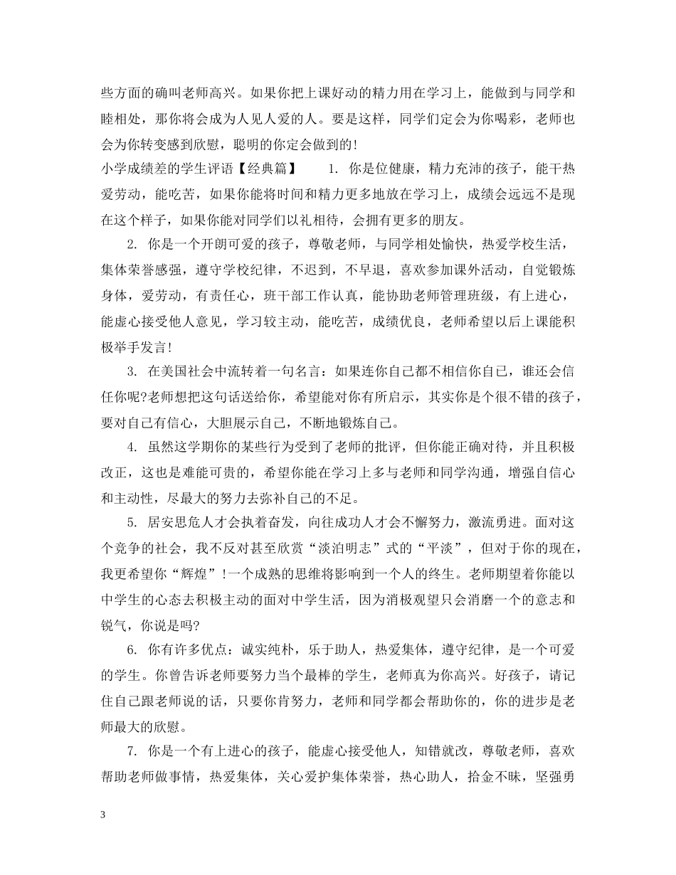 小学成绩差的学生评语 _第3页