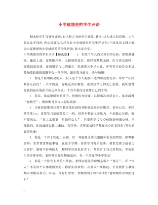 小学成绩差的学生评语 