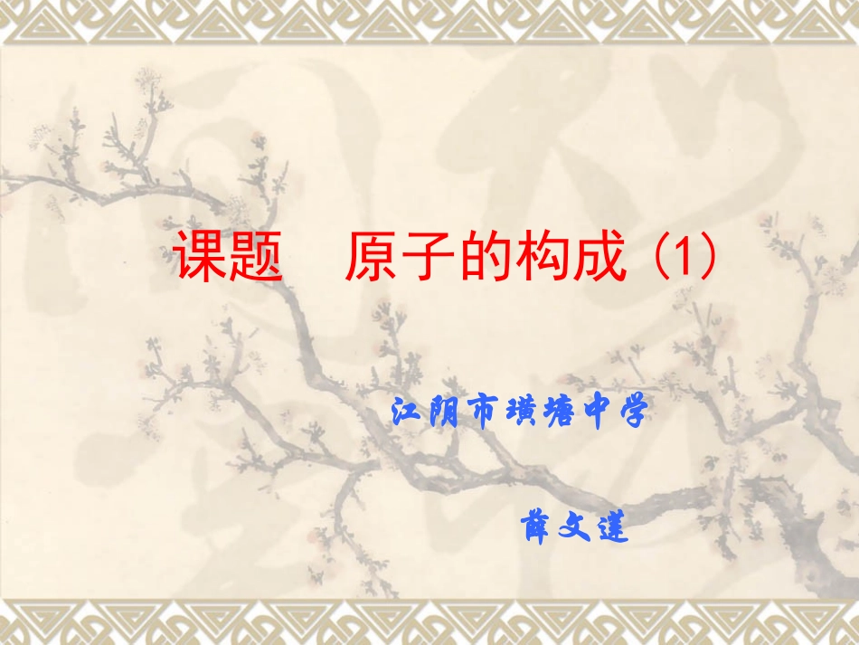 课题1原子的构成-(3)_第1页