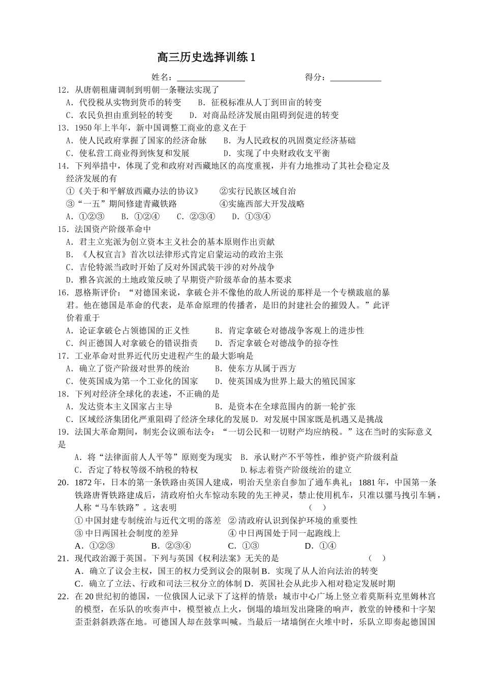 高三历史选择训练1_第1页