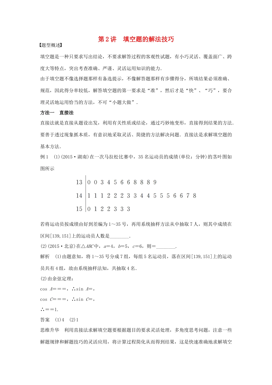 （全国通用）高考数学大二轮总复习 增分策略 第二篇 第2讲 填空题的解法技巧-人教版高三全册数学试题_第1页