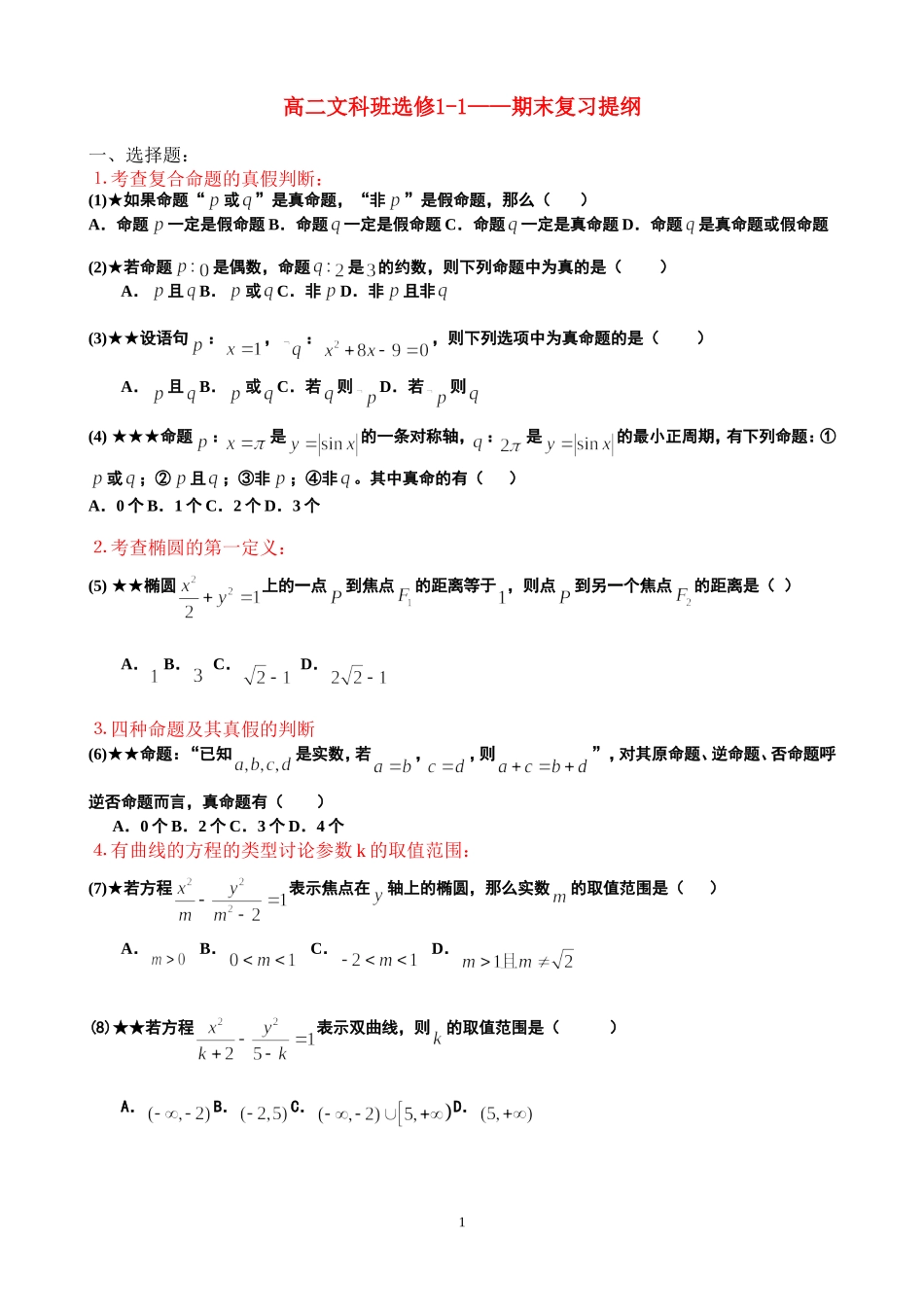 高二数学文科班期末复习提纲(学生)新人教版选修1_第1页
