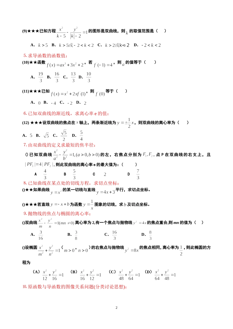 高二数学文科班期末复习提纲(学生)新人教版选修1_第2页