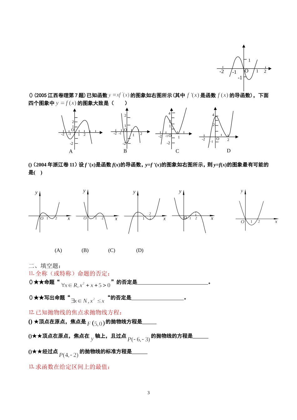 高二数学文科班期末复习提纲(学生)新人教版选修1_第3页