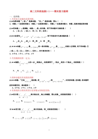 高二数学文科班期末复习提纲(学生)新人教版选修1