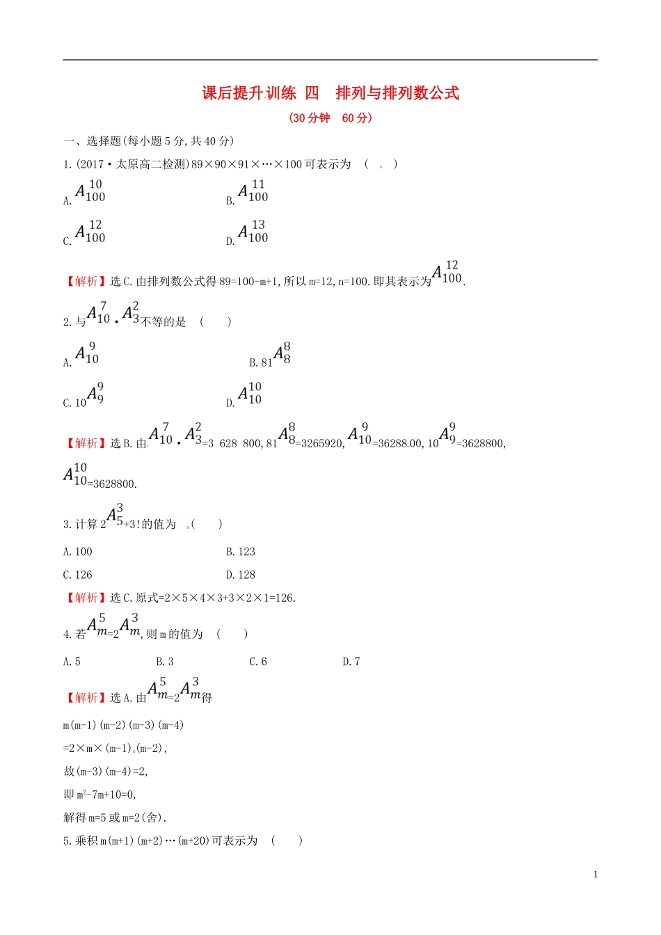 高中数学 课后提升训练四 1.2 排列与组合 1.2.1.2 新人教A版选修2-3-新人教A版高二选修2-3数学试题_第1页