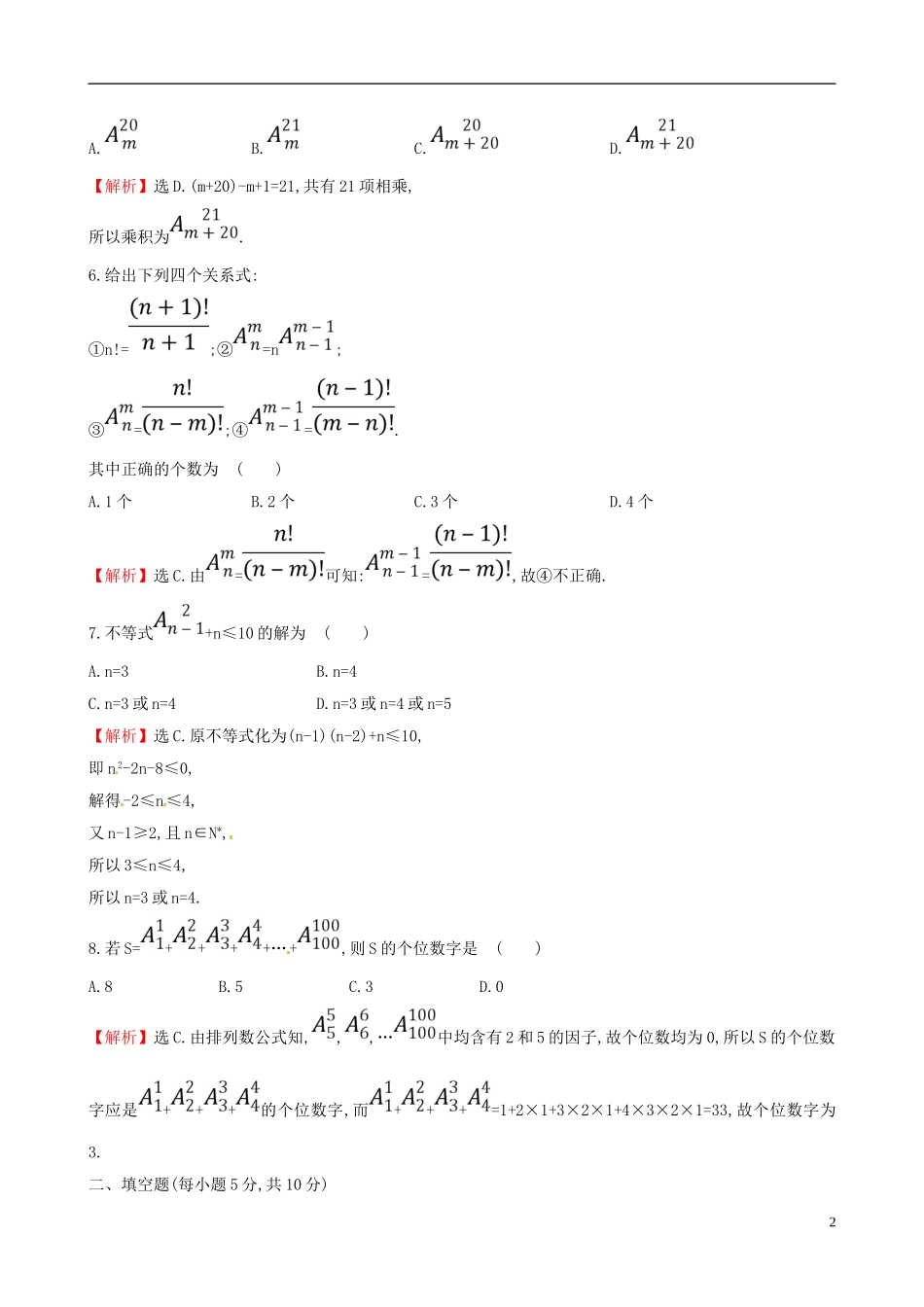 高中数学 课后提升训练四 1.2 排列与组合 1.2.1.2 新人教A版选修2-3-新人教A版高二选修2-3数学试题_第2页