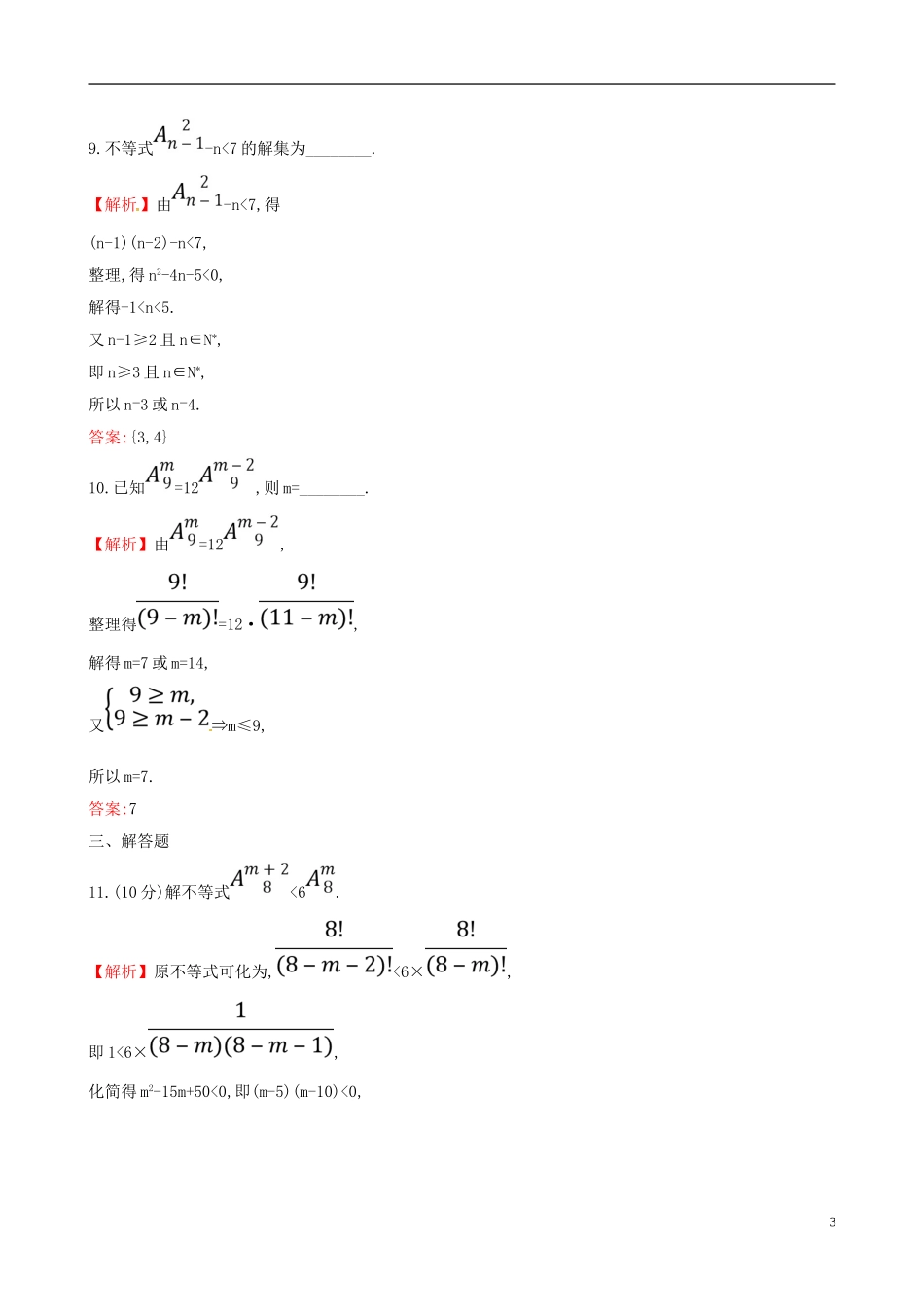 高中数学 课后提升训练四 1.2 排列与组合 1.2.1.2 新人教A版选修2-3-新人教A版高二选修2-3数学试题_第3页