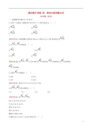 高中数学 课后提升训练四 1.2 排列与组合 1.2.1.2 新人教A版选修2-3-新人教A版高二选修2-3数学试题