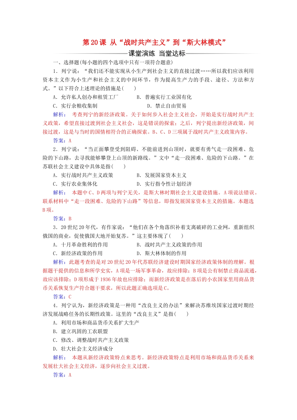 高中历史 第七单元 苏联的社会主义建设 第20课 从“战时共产主义”到“斯大林模式”练习 新人教版必修2-新人教版高一必修2历史试题_第1页