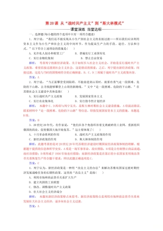 高中历史 第七单元 苏联的社会主义建设 第20课 从“战时共产主义”到“斯大林模式”练习 新人教版必修2-新人教版高一必修2历史试题