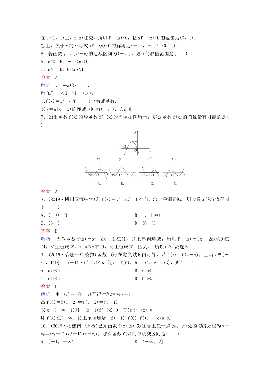 （新课标）高考数学大一轮复习 第三章 导数及其应用 题组层级快练16 导数的应用（一）——单调性 文（含解析）-人教版高三全册数学试题_第2页