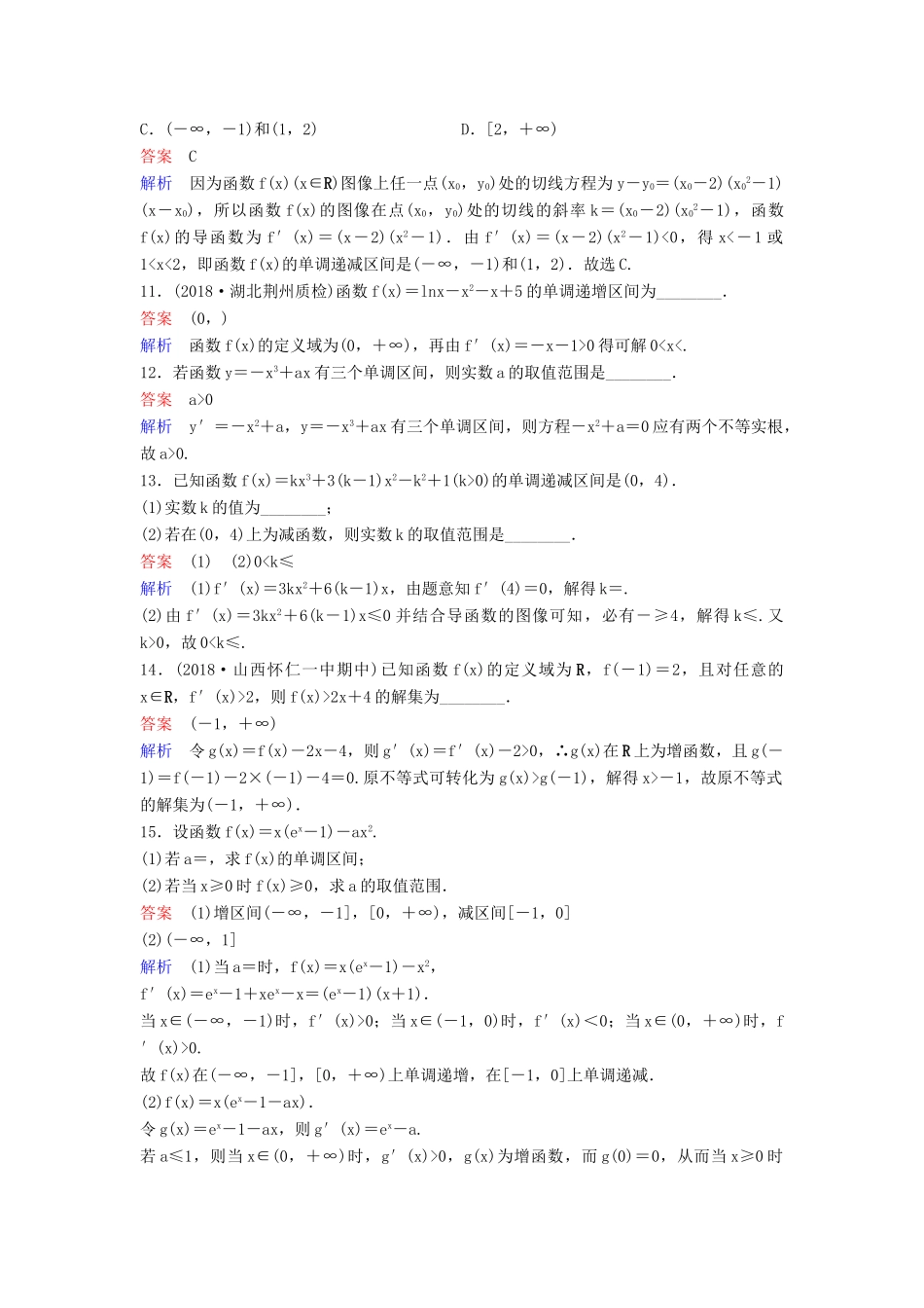 （新课标）高考数学大一轮复习 第三章 导数及其应用 题组层级快练16 导数的应用（一）——单调性 文（含解析）-人教版高三全册数学试题_第3页