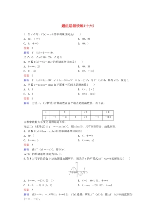 （新课标）高考数学大一轮复习 第三章 导数及其应用 题组层级快练16 导数的应用（一）——单调性 文（含解析）-人教版高三全册数学试题