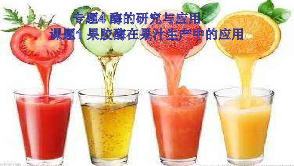 课题1-果胶酶在果汁生产中的作用-(2)_第1页