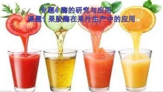 课题1-果胶酶在果汁生产中的作用-(2)