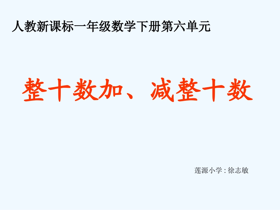 小学数学人教2011课标版一年级整十数加、减法_第1页