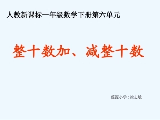 小学数学人教2011课标版一年级整十数加、减法