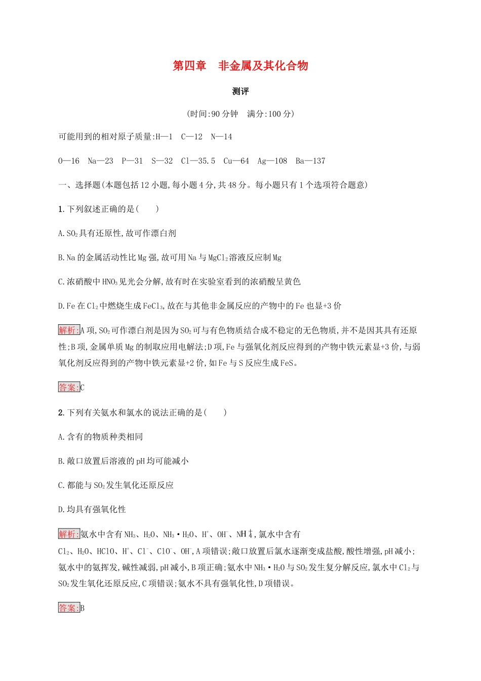 高中化学 第四章 非金属及其化合物测评 新人教版必修1-新人教版高一必修1化学试题_第1页