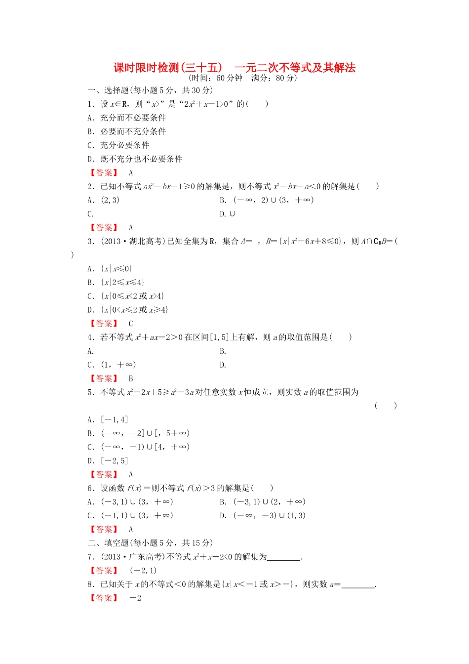 高考数学大一轮复习 课时限时检测（三十五）一元二次不等式及其解法-人教版高三全册数学试题_第1页
