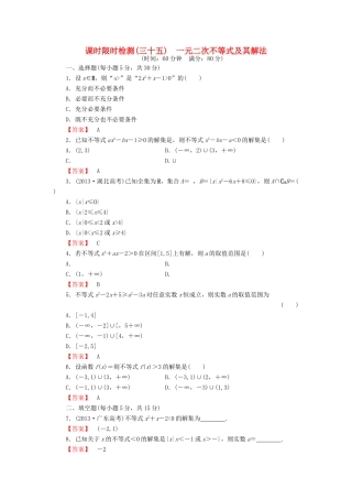高考数学大一轮复习 课时限时检测（三十五）一元二次不等式及其解法-人教版高三全册数学试题